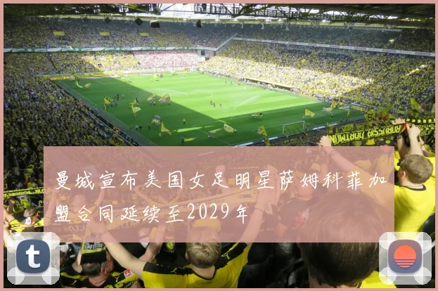 曼城宣布美国女足明星萨姆科菲加盟合同延续至2029年