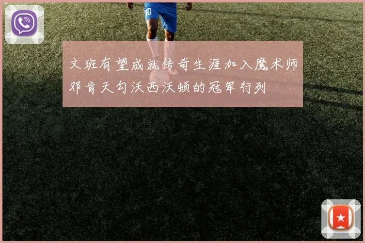 文班有望成就传奇生涯加入魔术师邓肯天勾沃西沃顿的冠军行列