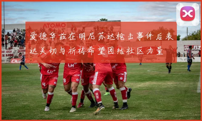 爱德华兹在明尼苏达枪击事件后表达关切与祈祷希望团结社区力量