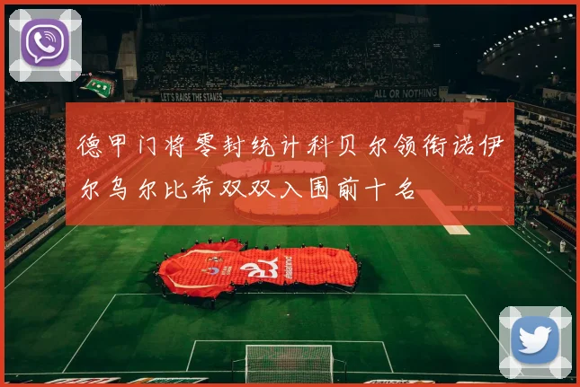 德甲门将零封统计科贝尔领衔诺伊尔乌尔比希双双入围前十名