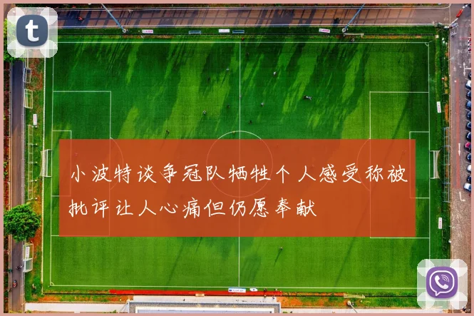 小波特谈争冠队牺牲个人感受称被批评让人心痛但仍愿奉献