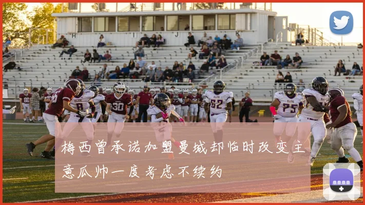 梅西曾承诺加盟曼城却临时改变主意瓜帅一度考虑不续约