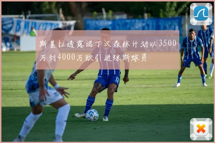 斯基拉透露诺丁汉森林计划以3500万到4000万欧引进琼斯球员
